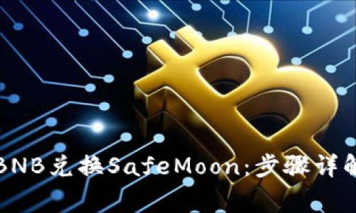 轻松实现TP钱包BNB兑换SafeMoon:步骤详解与常见问题解答