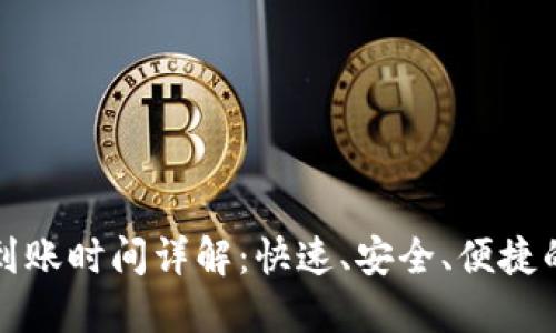 TP钱包币转出到账时间详解：快速、安全、便捷的数字资产转移