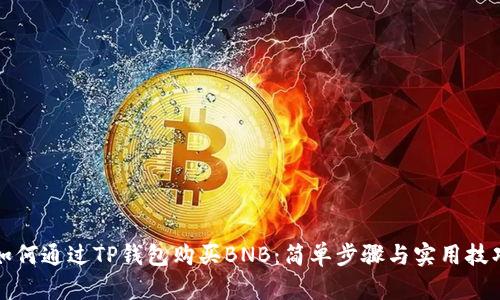 如何通过TP钱包购买BNB：简单步骤与实用技巧