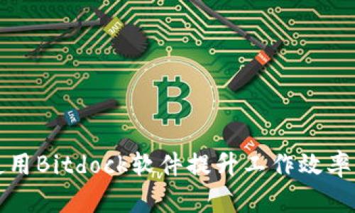 如何巧妙使用Bitdock软件提升工作效率与团队协作