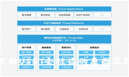 TP钱包里的USDT会被盗的原因及防范措施