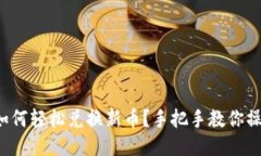 TP钱包如何轻松兑换新币？
