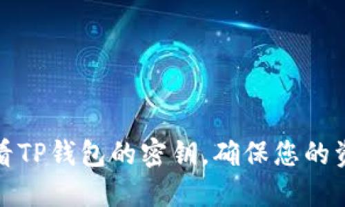 如何查看TP钱包的密钥，确保您的资产安全