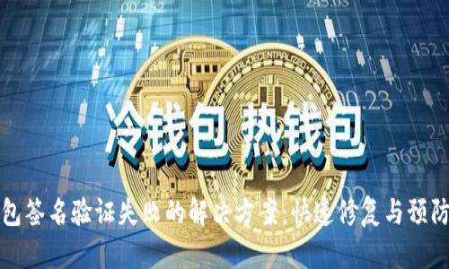 TP钱包签名验证失败的解决方案：快速修复与预防方法