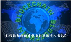如何轻松将数字货币转移