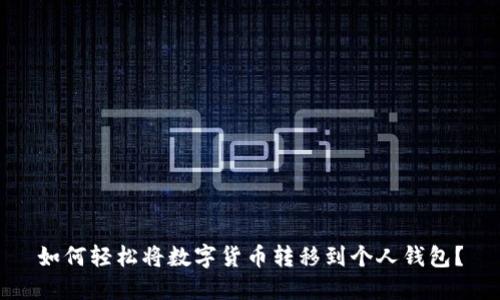 如何轻松将数字货币转移到个人钱包?