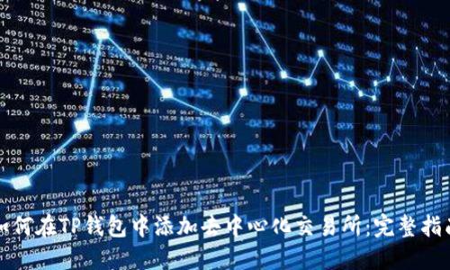 如何在TP钱包中添加去中心化交易所：完整指南