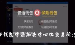 如何在TP钱包中添加去中心