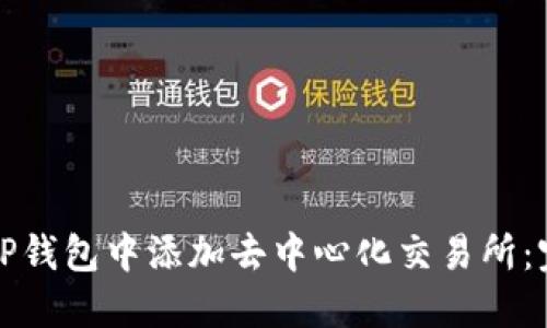 如何在TP钱包中添加去中心化交易所：完整指南