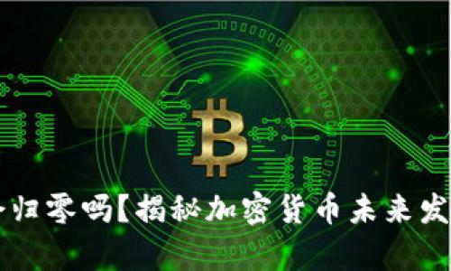 虚拟币会归零吗？揭秘加密货币未来发展的真相