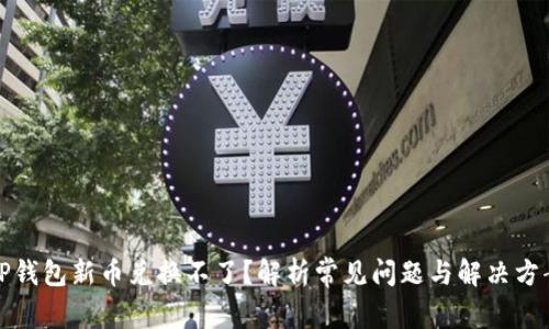 TP钱包新币兑换不了？解析常见问题与解决方案