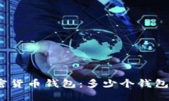 选择合适的加密货币钱包