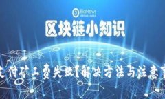 TP钱包支付矿工费失败？解