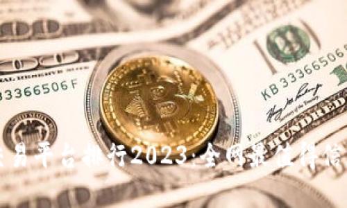 区块链交易平台排行2023：全网最值得信赖的选择