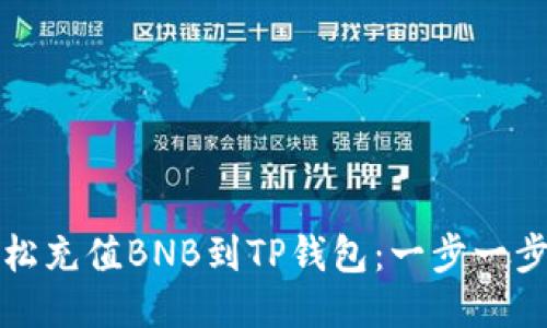 如何轻松充值BNB到TP钱包：一步一步的指南