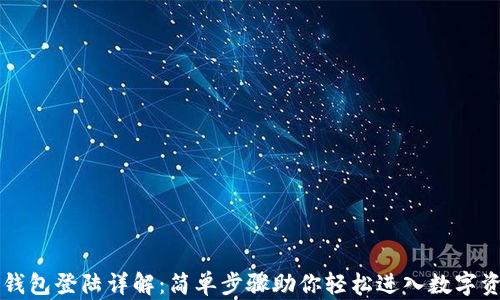 
虚拟币钱包登陆详解：简单步骤助你轻松进入数字资产世界