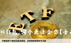 优质TP钱包 vs IM钱包：哪个