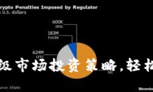 掌握虚拟币二级市场投资策略，轻松应对波动风险