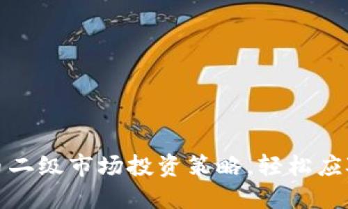 掌握虚拟币二级市场投资策略，轻松应对波动风险