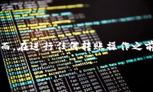 关于TP钱包和欧意的转账功能，下面是一些相关的信息和说明：

### TP钱包和欧意的转账功能

TP钱包是一种数字资产管理工具，支持多种区块链资产的存储、转账和交易。而欧意（Ouyi，一种加密货币交易所）则主要用于数字货币的交易和兑换。两者虽然属于不同的功能领域，但在使用场景上有一定的交集。

#### TPP钱包转账方式

1. **直接转账**：TP钱包允许用户通过插入接收地址，直接进行数字货币的转账。这意味着用户可以从TP钱包将数字资产转到支持相同区块链的其他钱包或平台。

2. **交易所转账**：如果欧意支持TP钱包中的某种数字资产，用户可以将其转入欧意进行交易。但是，用户需注意不同平台之间的数字资产支持情况。

#### 欧意转账功能

1. **资金存入**：用户可以将任何支持的数字货币从TP钱包转入欧意账户进行交易。这通常需要输入欧意的接收地址。

2. **退出方式**：同样地，用户也可以将在欧意上的数字资产提取到TP钱包。这提供了较大的灵活性，可以帮助用户管理他们的资产。

### 转账的注意事项

1. **手续费**：每次转账都可能会产生手续费。TP钱包和欧意各有不同的手续费标准，用户需提前了解。

2. **确认时间**：转账的确认时间与所使用的区块链网络状况相关，通常需要等待一定的区块确认，用户需耐心等待。

3. **安全性**：在进行转账时，需要确保接收地址的准确性，错误的地址将导致资产丢失。

4. **支持的资产**：在进行转账之前，确认TP钱包和欧意支持相同的数字资产是非常重要的，否则将无法顺利完成转账操作。

### 结论

综上所述，TP钱包和欧意之间是可以进行转账的，用户可以通过将数字资产从TP钱包转入欧意进行交易。此外，反向操作也是可行的。然而，在进行任何转账操作之前，务必确保了解相关的手续费、确认时间和支持的资产类型，以确保转账的顺利进行。希望这些信息能帮助你更好地管理你的数字资产。

如果你有更多具体的问题或需求，欢迎继续提问！