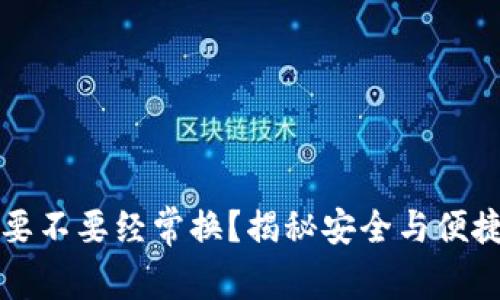虚拟币钱包要不要经常换？揭秘安全与便捷的终极选择
