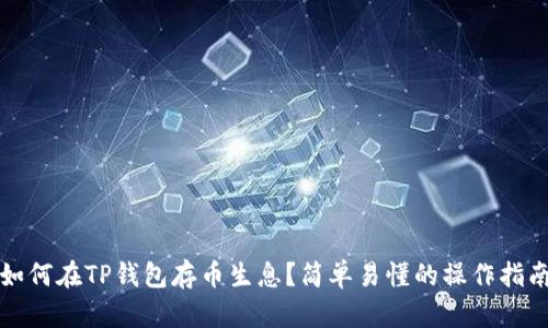 如何在TP钱包存币生息？简单易懂的操作指南
