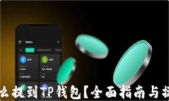 币安怎么提到TP钱包？全面