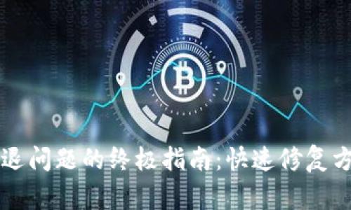解决TP钱包闪退问题的终极指南：快速修复方法与常见原因