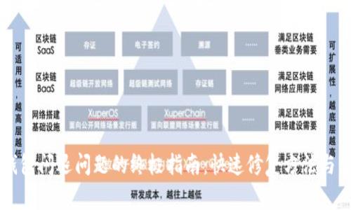解决TP钱包闪退问题的终极指南：快速修复方法与常见原因