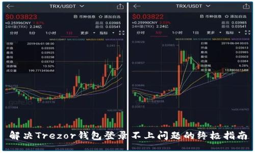 解决Trezor钱包登录不上问题的终极指南