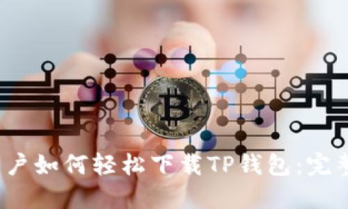 iOS用户如何轻松下载TP钱包：完整指南