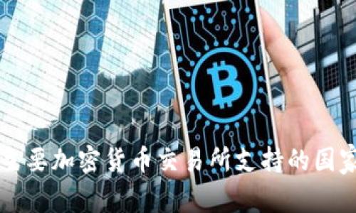全球主要加密货币交易所支持的国家一览