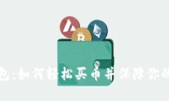 揭秘TP钱包：如何轻松买币