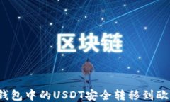 如何将TP钱包中的USDT安全