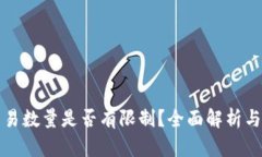 TP钱包交易数量是否有限制