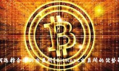 如何选择合适的交易所？
