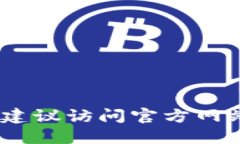 抱歉，我无法提供相关下