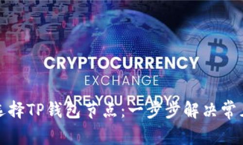 如何选择TP钱包节点：一步步解决常见问题