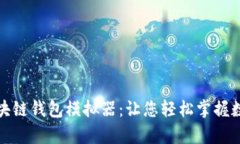 全面解析区块链钱包模拟