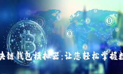 全面解析区块链钱包模拟器：让您轻松掌握数字资产管理