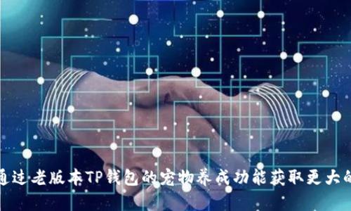 如何通过老版本TP钱包的宠物养成功能获取更大的收益