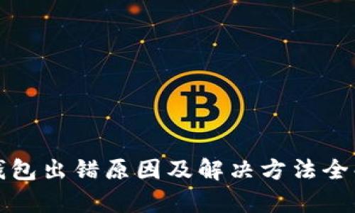 TP钱包出错原因及解决方法全解析