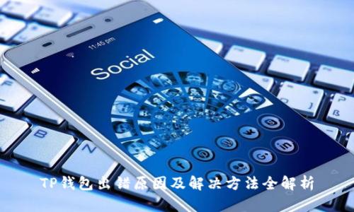 TP钱包出错原因及解决方法全解析
