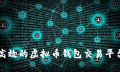 构建安全高效的虚拟币钱