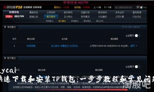 ərbaycai
如何快速下载和安装TP钱包：一步步教程和常见问题解答