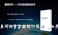 如何将欧易交易所的资金