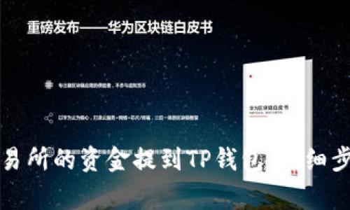 如何将欧易交易所的资金提到TP钱包：详细步骤与注意事项
