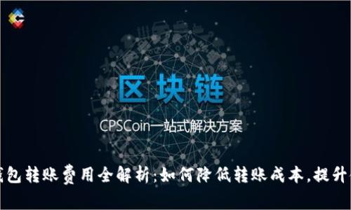 区块链钱包转账费用全解析：如何降低转账成本，提升使用体验