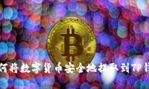 如何将数字货币安全地提取到TP钱包