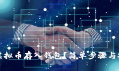 如何将虚拟币存入钱包？